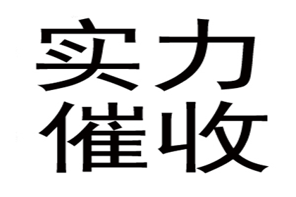 帮助陈先生解决多年欠款问题